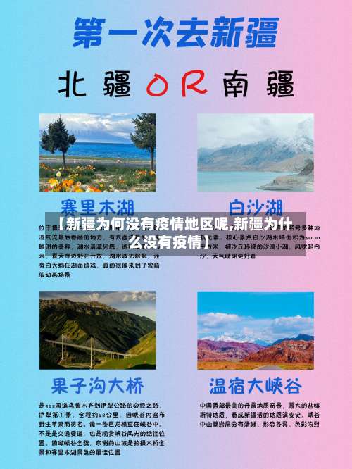 【新疆为何没有疫情地区呢,新疆为什么没有疫情】-第2张图片