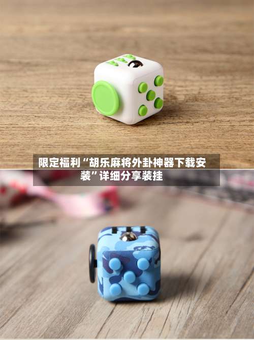 限定福利“胡乐麻将外卦神器下载安装”详细分享装挂-第1张图片