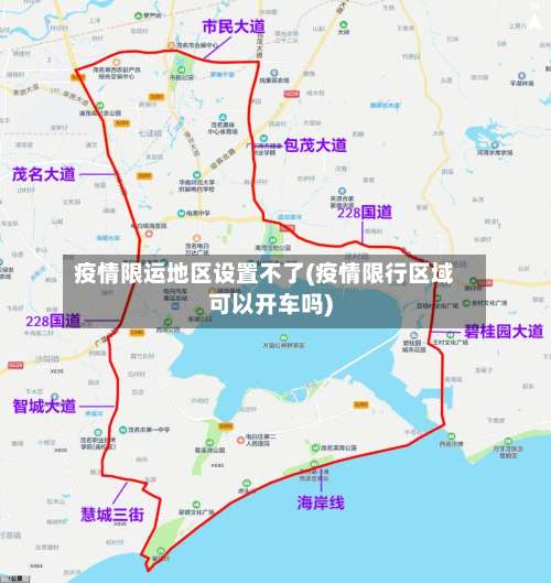 疫情限运地区设置不了(疫情限行区域可以开车吗)-第1张图片