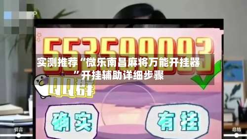 实测推荐“微乐南昌麻将万能开挂器”开挂辅助详细步骤-第2张图片