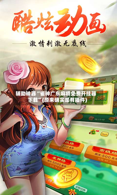 辅助神器“雀神广东麻将免费开挂器下载	”(原来确实是有插件)-第1张图片