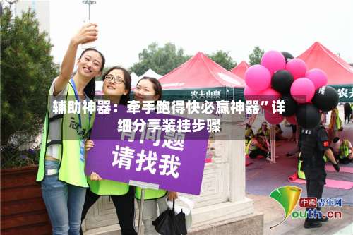 辅助神器：牵手跑得快必赢神器”详细分享装挂步骤-第1张图片