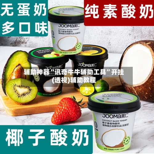 辅助神器“讯奇牛牛辅助工具”开挂(透视)辅助教程-第1张图片