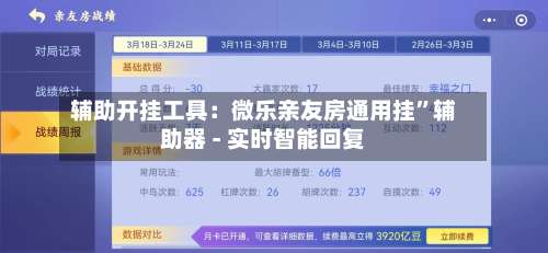 辅助开挂工具：微乐亲友房通用挂”辅助器 - 实时智能回复-第2张图片