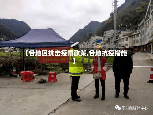 【各地区抗击疫情政策,各地抗疫措施】-第1张图片