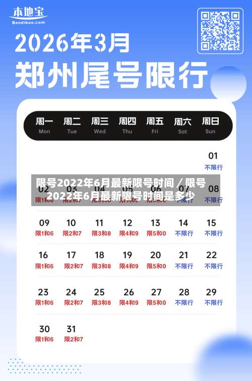 限号2022年6月最新限号时间／限号2022年6月最新限号时间是多少-第1张图片