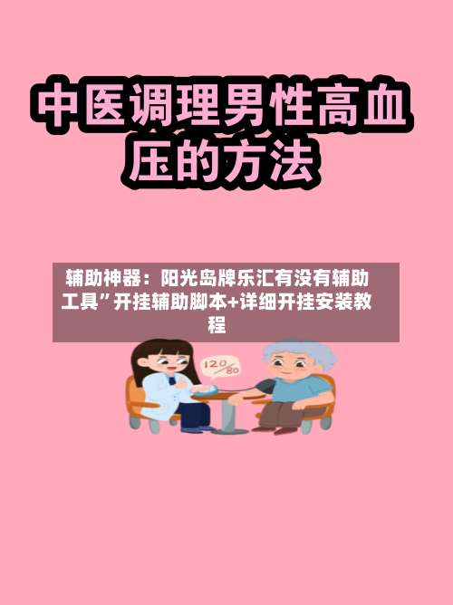 辅助神器：阳光岛牌乐汇有没有辅助工具”开挂辅助脚本+详细开挂安装教程-第1张图片