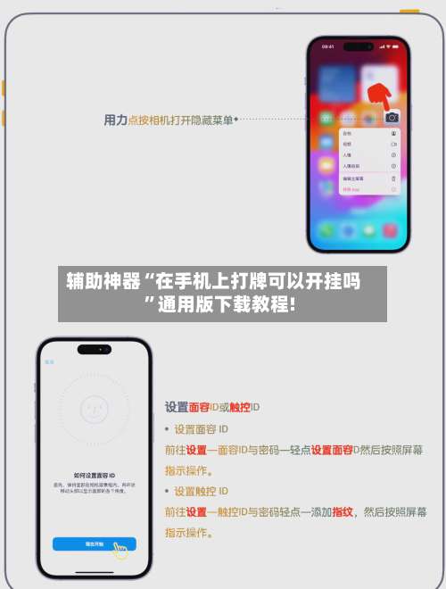 辅助神器“在手机上打牌可以开挂吗”通用版下载教程!-第2张图片