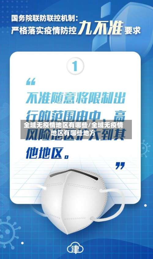 全域无疫情地区有哪些/全域无疫情地区有哪些地方-第1张图片