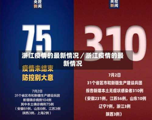 浙江疫情的最新情况／浙江疫情的最新情况-第3张图片