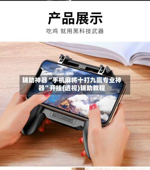 辅助神器“手机麻将十打九赢专业神器”开挂(透视)辅助教程-第1张图片