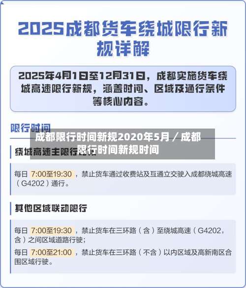 成都限行时间新规2020年5月／成都限行时间新规时间-第3张图片