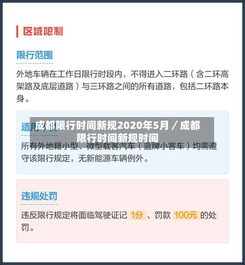 成都限行时间新规2020年5月／成都限行时间新规时间-第2张图片