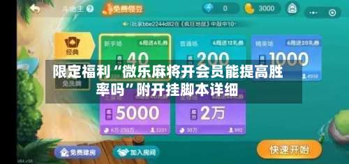 限定福利“微乐麻将开会员能提高胜率吗	”附开挂脚本详细-第1张图片