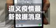 遵义疫情最新数据消息／遵义疫情的最新消息-第3张图片