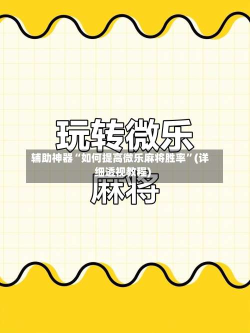 辅助神器“如何提高微乐麻将胜率”(详细透视教程)-第1张图片