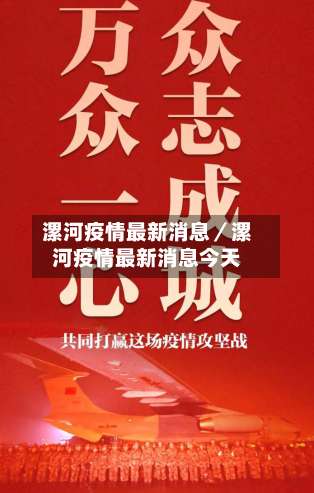 漯河疫情最新消息／漯河疫情最新消息今天-第3张图片