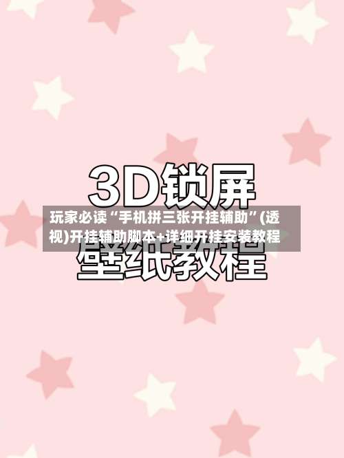 玩家必读“手机拼三张开挂辅助”(透视)开挂辅助脚本+详细开挂安装教程-第1张图片
