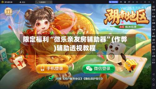 限定福利“微乐亲友房辅助器	”(作弊)辅助透视教程-第1张图片