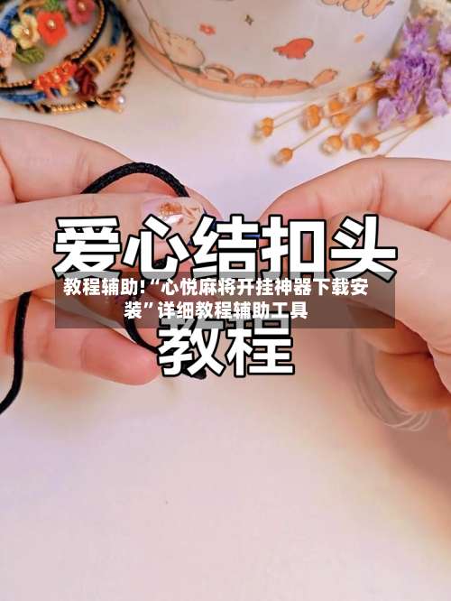 教程辅助!“心悦麻将开挂神器下载安装”详细教程辅助工具-第2张图片