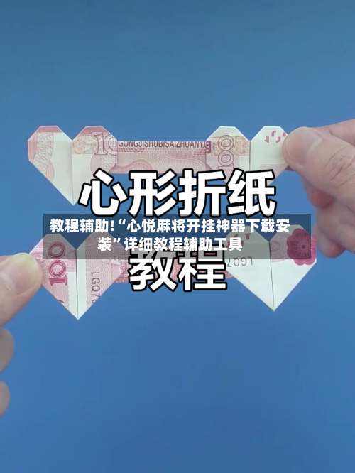 教程辅助!“心悦麻将开挂神器下载安装”详细教程辅助工具-第1张图片