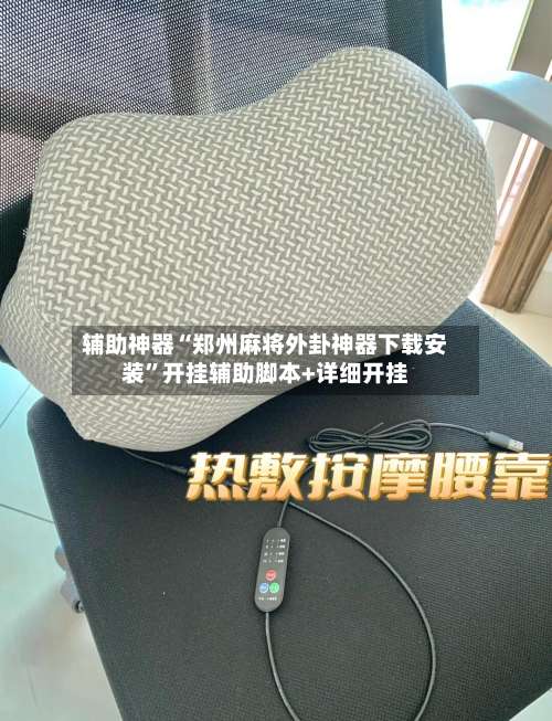 辅助神器“郑州麻将外卦神器下载安装”开挂辅助脚本+详细开挂-第2张图片