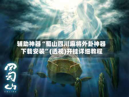 辅助神器“蜀山四川麻将外卦神器下载安装	”(透视)开挂详细教程-第3张图片