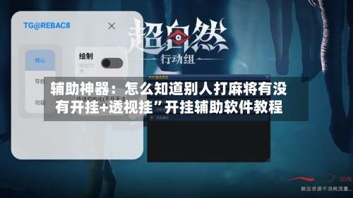 辅助神器：怎么知道别人打麻将有没有开挂+透视挂	”开挂辅助软件教程-第1张图片