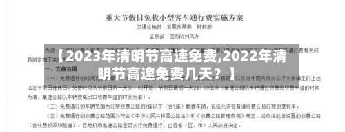 【2023年清明节高速免费,2022年清明节高速免费几天？】-第2张图片