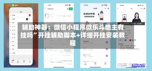 辅助神器：微信小程序微乐斗地主有挂吗”开挂辅助脚本+详细开挂安装教程-第1张图片
