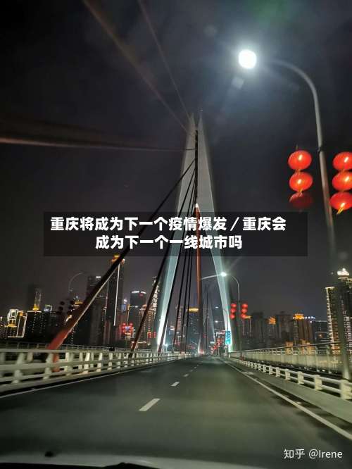 重庆将成为下一个疫情爆发／重庆会成为下一个一线城市吗-第2张图片