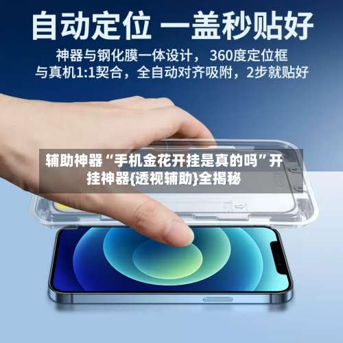 辅助神器“手机金花开挂是真的吗	”开挂神器{透视辅助}全揭秘-第1张图片
