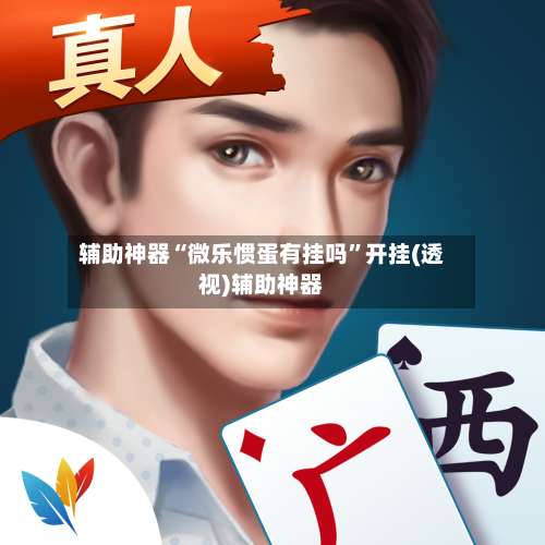 辅助神器“微乐惯蛋有挂吗”开挂(透视)辅助神器-第1张图片