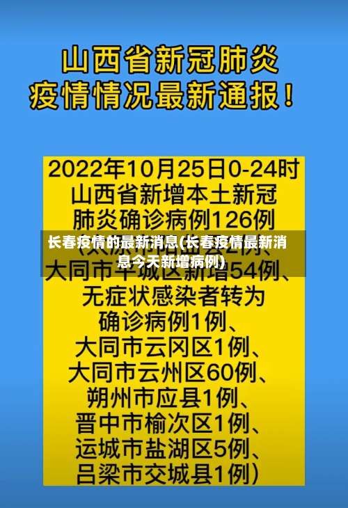 长春疫情的最新消息(长春疫情最新消息今天新增病例)-第2张图片