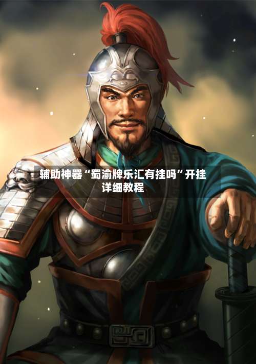 辅助神器“蜀渝牌乐汇有挂吗	”开挂详细教程-第1张图片