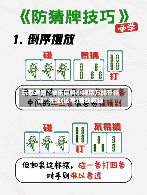 玩家速看“微乐麻将小程序万能开挂器	”开挂(透视)辅助教程-第1张图片