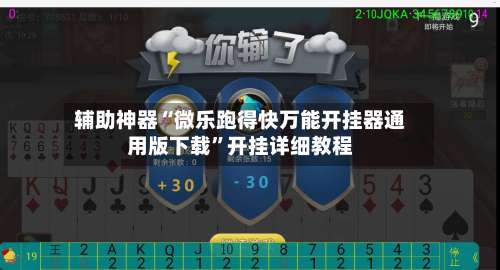 辅助神器“微乐跑得快万能开挂器通用版下载”开挂详细教程-第1张图片