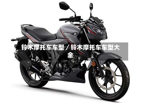 铃木摩托车车型／铃木摩托车车型大全-第1张图片