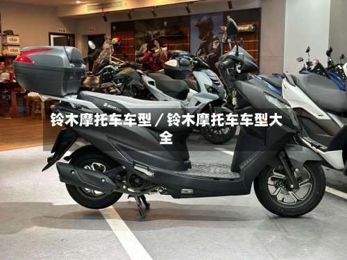 铃木摩托车车型／铃木摩托车车型大全-第2张图片