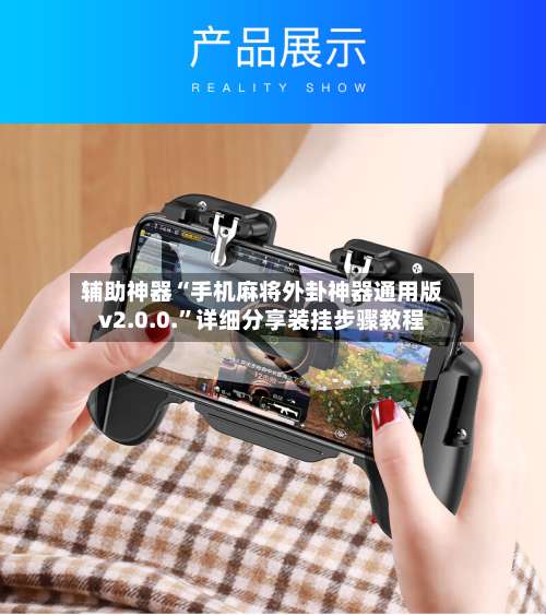 辅助神器“手机麻将外卦神器通用版v2.0.0.”详细分享装挂步骤教程-第2张图片