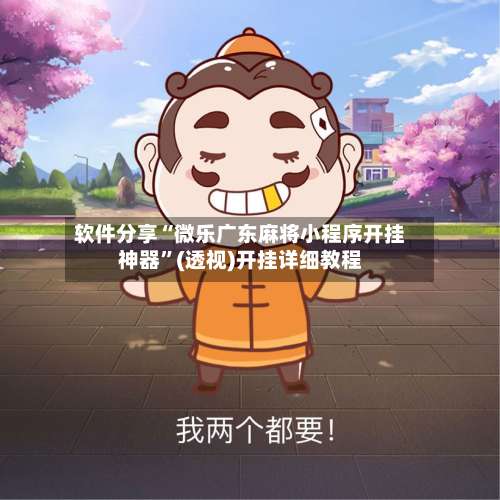 软件分享“微乐广东麻将小程序开挂神器”(透视)开挂详细教程-第3张图片
