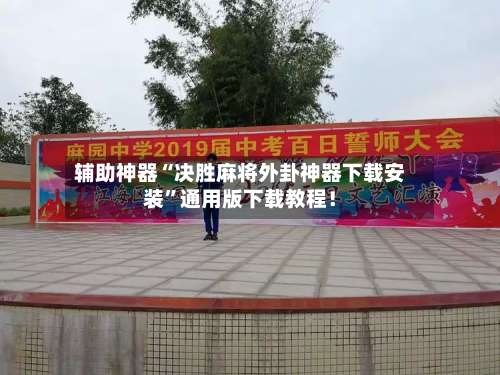 辅助神器“决胜麻将外卦神器下载安装”通用版下载教程！-第1张图片