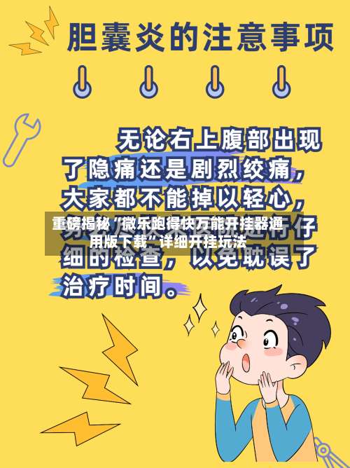 重磅揭秘“微乐跑得快万能开挂器通用版下载”详细开挂玩法-第2张图片