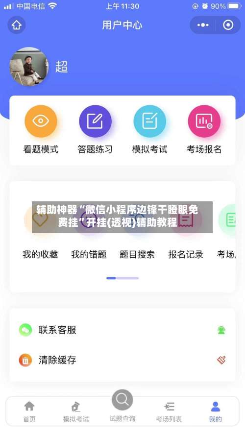 辅助神器“微信小程序边锋干瞪眼免费挂”开挂(透视)辅助教程-第1张图片