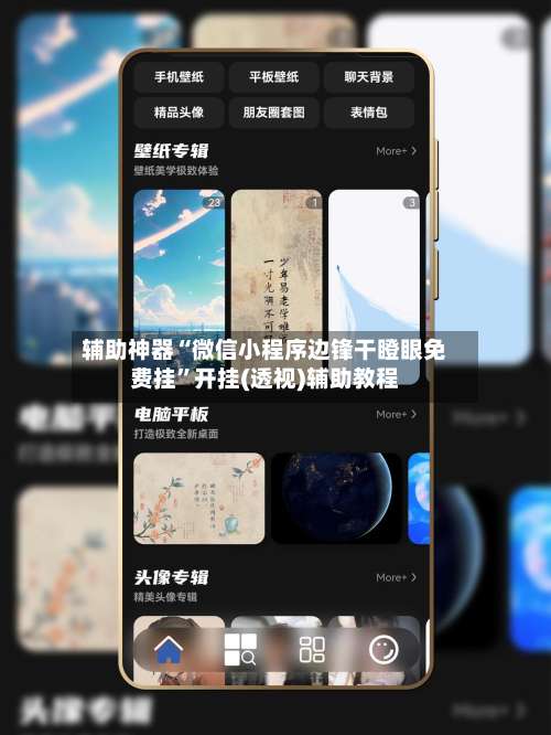 辅助神器“微信小程序边锋干瞪眼免费挂”开挂(透视)辅助教程-第3张图片