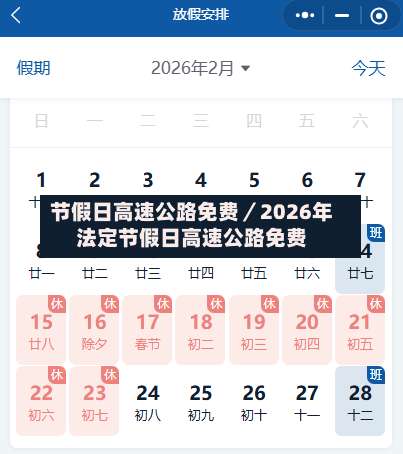 节假日高速公路免费／2026年法定节假日高速公路免费-第3张图片