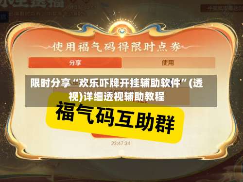 限时分享“欢乐吓牌开挂辅助软件	”(透视)详细透视辅助教程-第2张图片