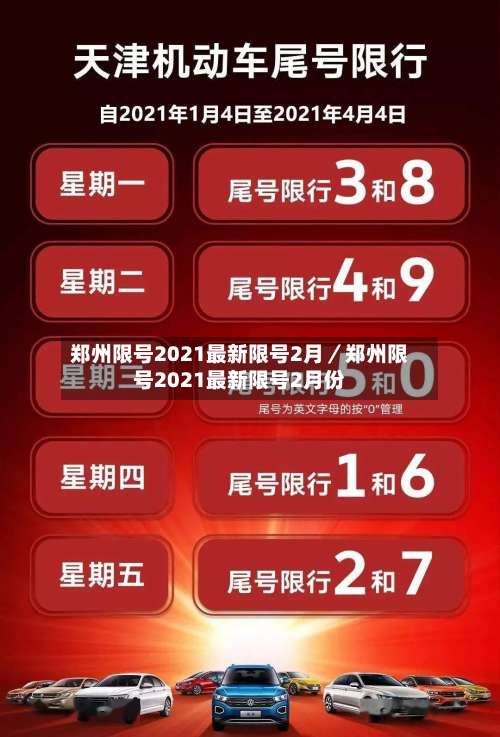 郑州限号2021最新限号2月／郑州限号2021最新限号2月份-第3张图片