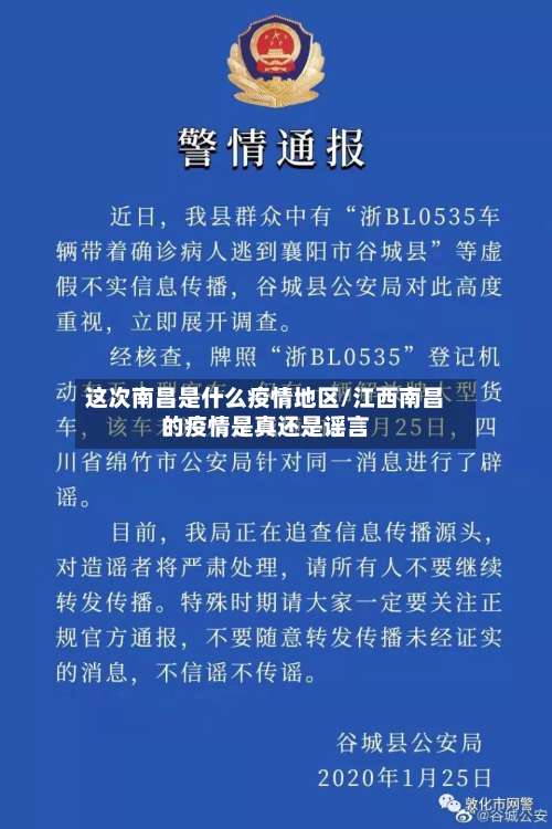 这次南昌是什么疫情地区/江西南昌的疫情是真还是谣言-第1张图片