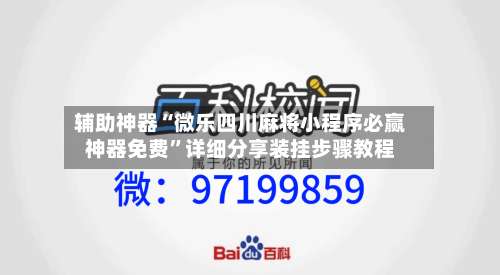 辅助神器“微乐四川麻将小程序必赢神器免费	”详细分享装挂步骤教程-第1张图片